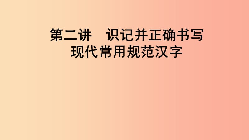 2019届中考语文一轮复习 第2讲 识记并正确书写现代常用规范汉字课件.ppt_第1页