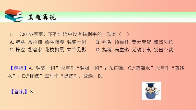 2019届中考语文一轮复习 第2讲 识记并正确书写现代常用规范汉字课件.ppt_第2页