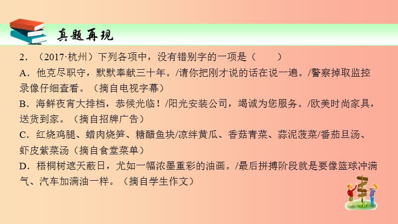 2019届中考语文一轮复习 第2讲 识记并正确书写现代常用规范汉字课件.ppt_第3页