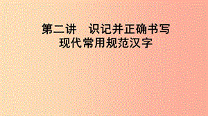 2019屆中考語(yǔ)文一輪復(fù)習(xí) 第2講 識(shí)記并正確書寫現(xiàn)代常用規(guī)范漢字課件.ppt