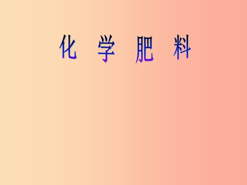 2019春九年级化学下册 11 盐 化肥 课题2 化学肥料课件 新人教版.ppt_第1页