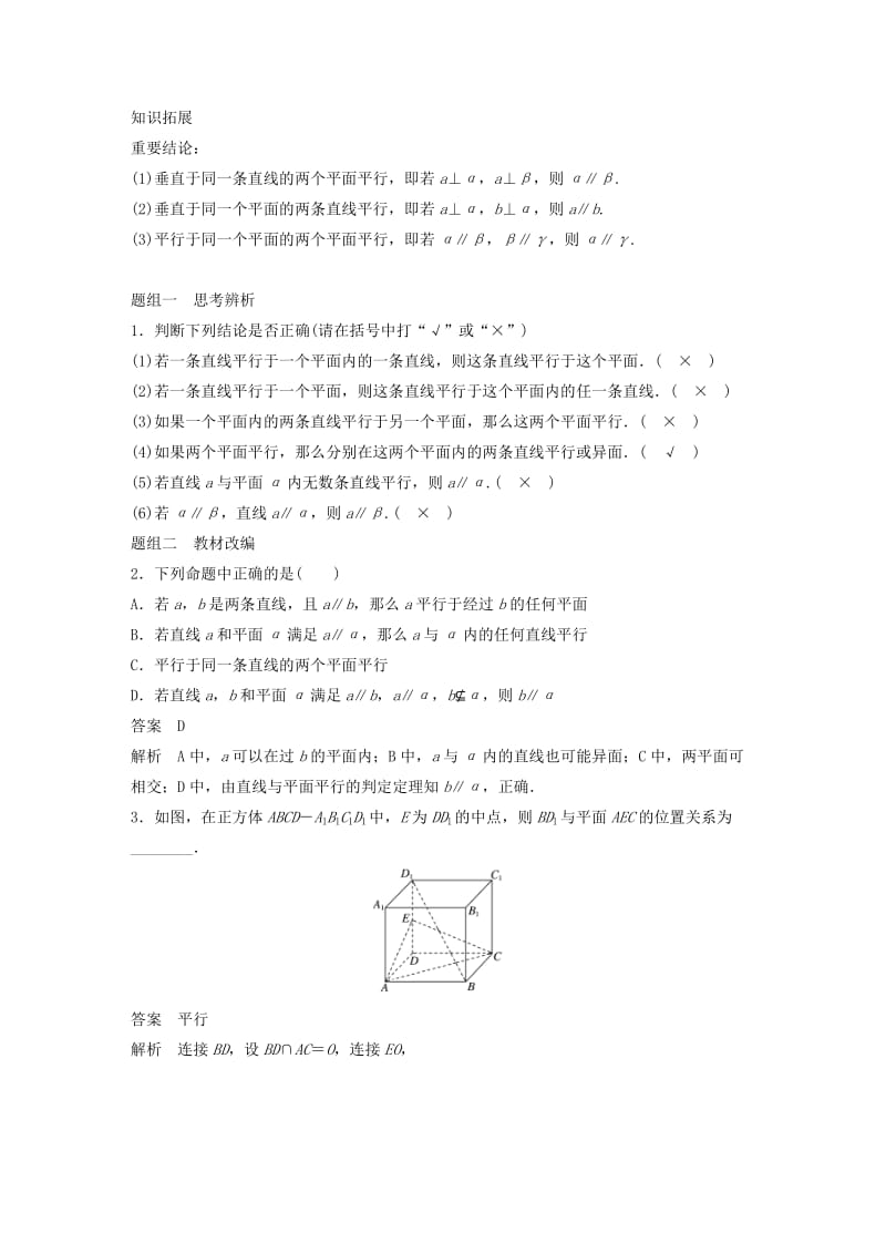 2019-2020年高考数学大一轮复习第八章立体几何与空间向量8.4平行关系学案理北师大版.doc_第2页