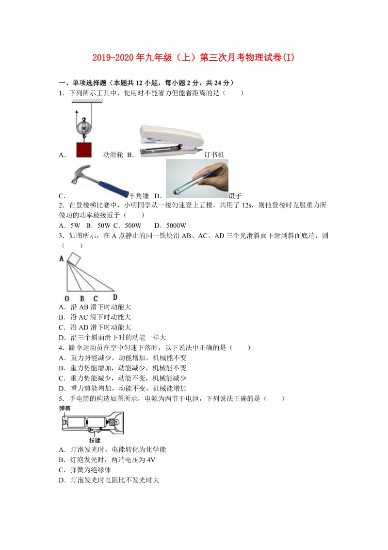 2019-2020年九年级（上）第三次月考物理试卷(I).doc_第1页