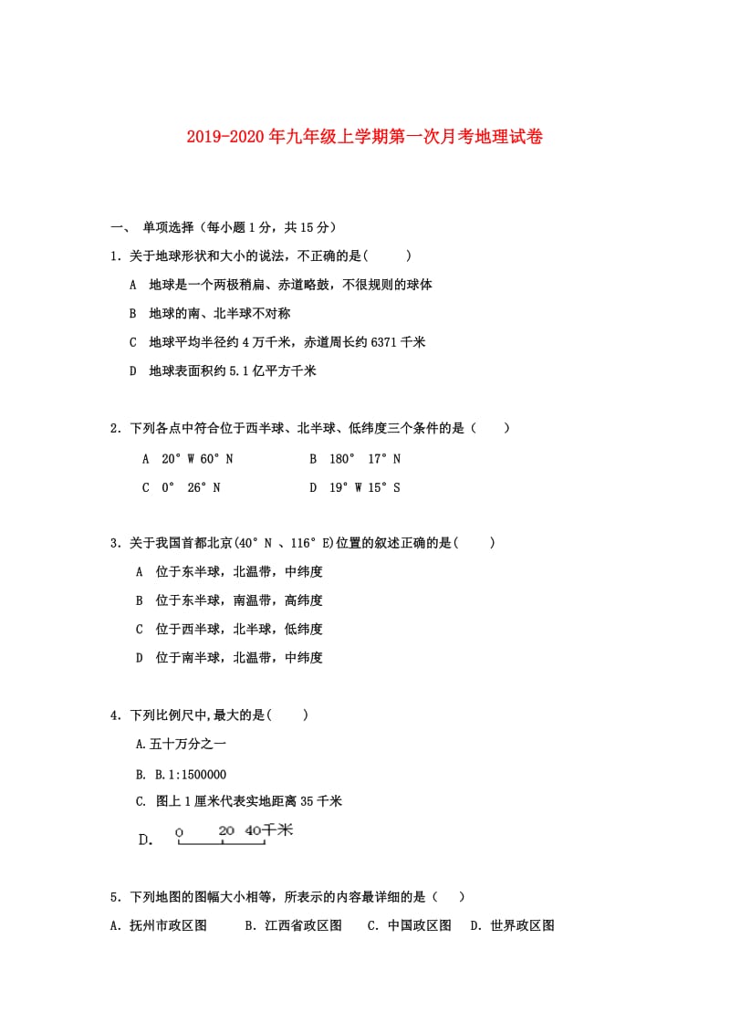 2019-2020年九年级上学期第一次月考地理试卷.doc_第1页