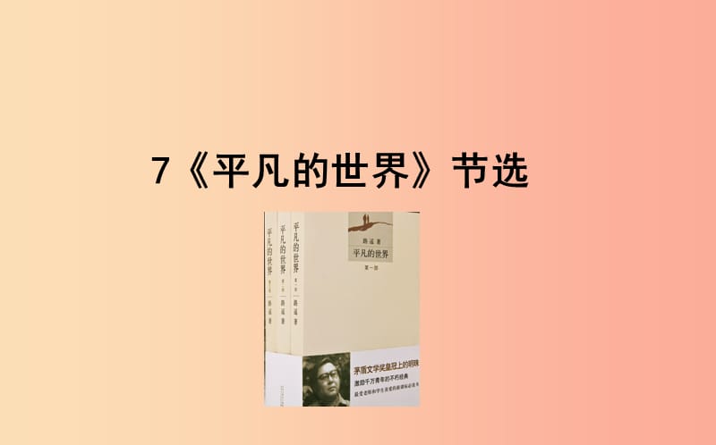 2019年九年级语文上册 第二单元 7 平凡的世界课件 语文版.ppt_第1页