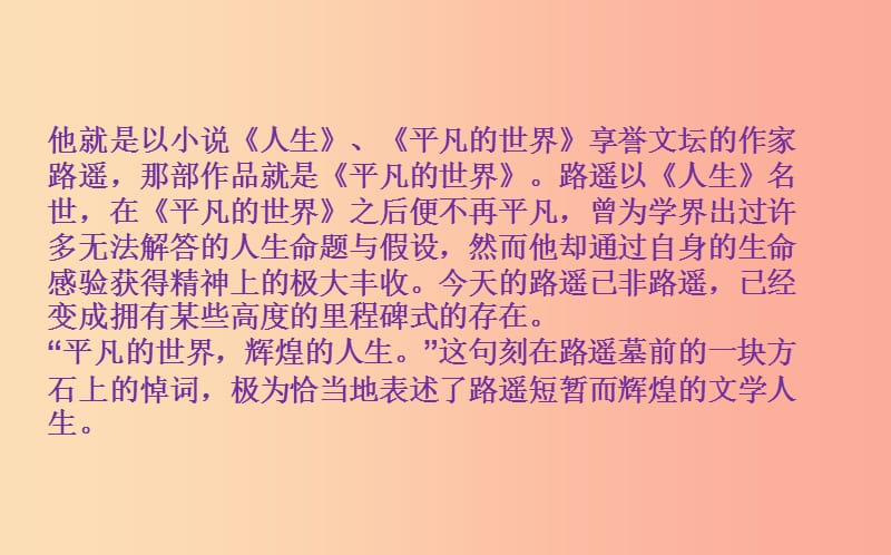 2019年九年级语文上册 第二单元 7 平凡的世界课件 语文版.ppt_第3页