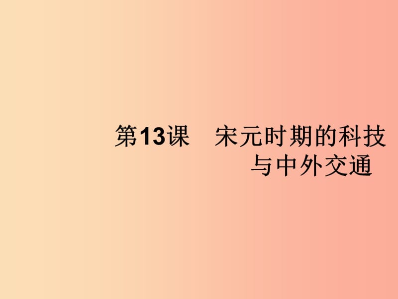 七年级历史下册 第2单元 辽宋夏金元时期：民族关系发展和社会变化 第13课 宋元时期的科技与中外交通.ppt_第1页