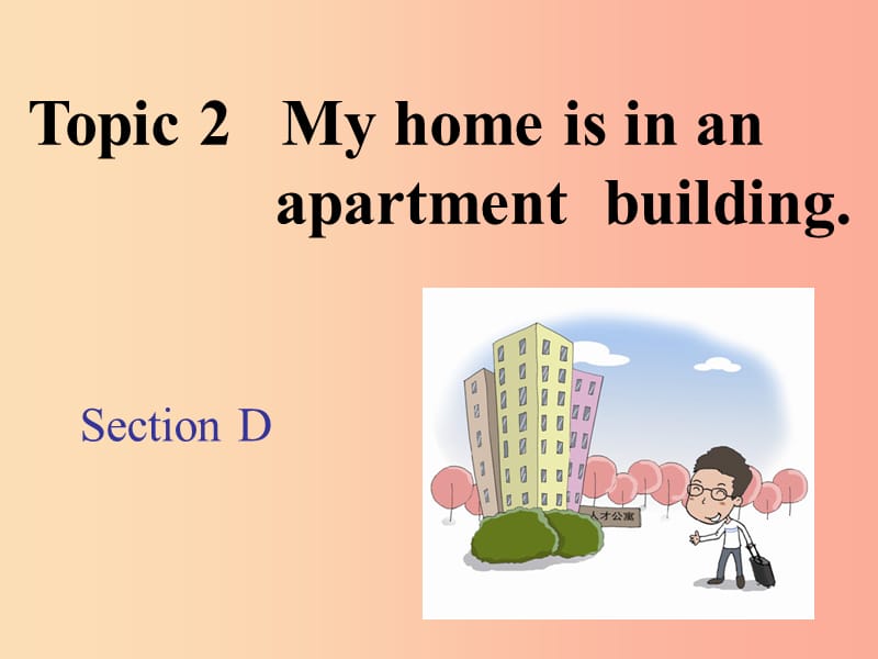 七年级英语下册 Unit 6 Our local area Topic 2 My home is in an apartment building Section D1 仁爱版.ppt_第1页