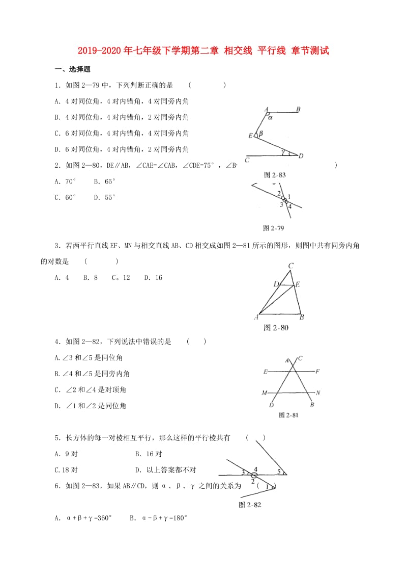 2019-2020年七年级下学期第二章 相交线 平行线 章节测试.doc_第1页