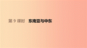 江西省2019年中考地理復習 第三部分 世界地理（下）第09課時 東南亞與中東課件.ppt