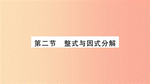 湖南省2019年中考數(shù)學(xué)復(fù)習(xí) 第一輪 考點(diǎn)系統(tǒng)復(fù)習(xí) 第1章 數(shù)與式 第2節(jié) 整式與因式分解習(xí)題課件.ppt