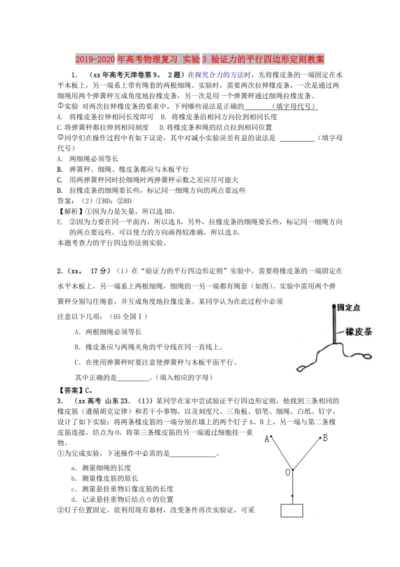 2019-2020年高考物理复习 实验3 验证力的平行四边形定则教案.doc_第1页