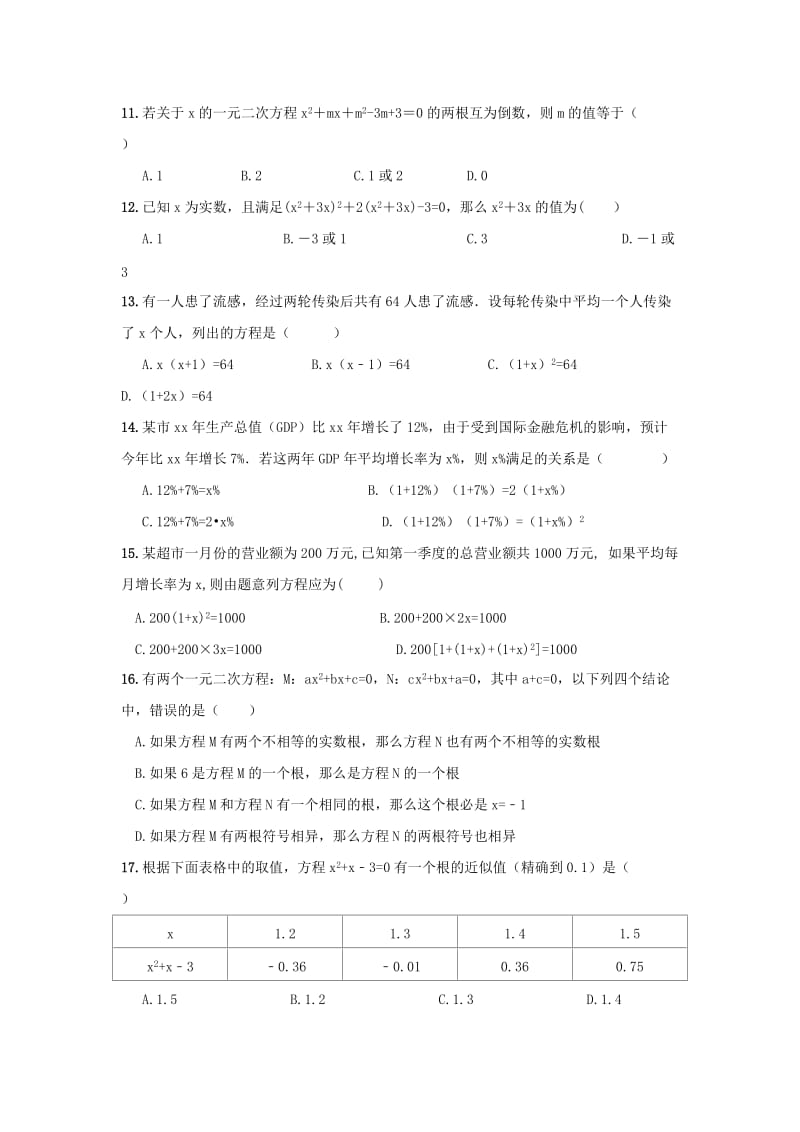 2019-2020年中考数学一轮复习专题 一元二次方程及答案.doc_第2页