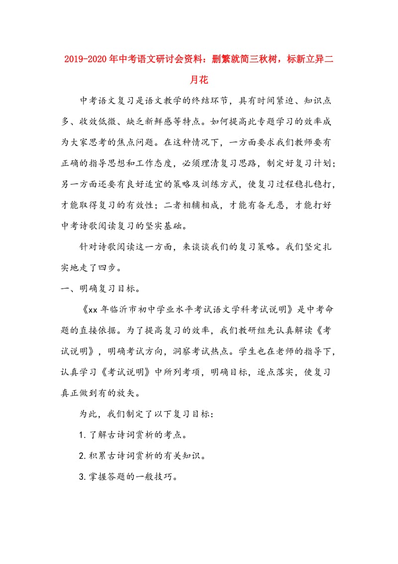 2019-2020年中考语文研讨会资料：删繁就简三秋树标新立异二月花.doc_第1页