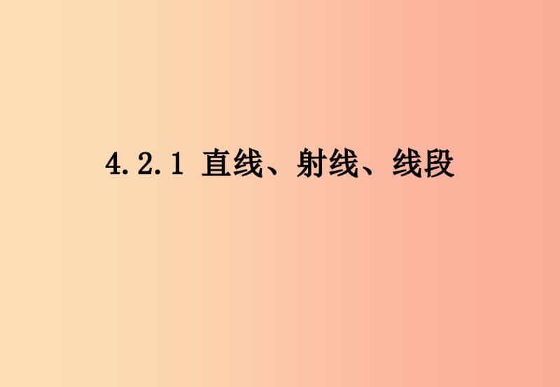 江西省七年级数学上册第四章图形的认识初步4.2直线射线线段4.2.1直线射线线段课件 新人教版.ppt_第1页