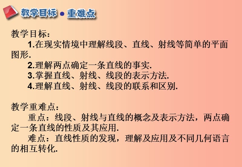 江西省七年级数学上册第四章图形的认识初步4.2直线射线线段4.2.1直线射线线段课件 新人教版.ppt_第2页