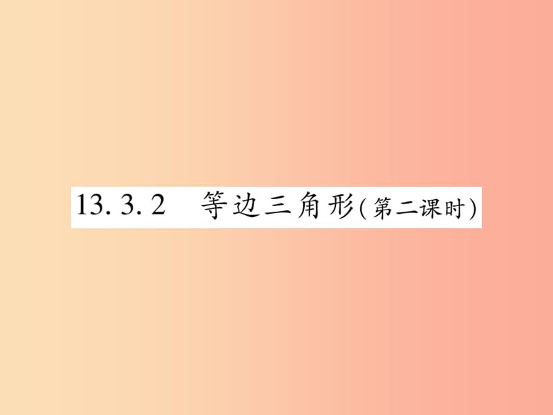 2019秋八年级数学上册 第十三章《轴对称》13.3 等腰三角形 13.3.2 等边三角形（第2课时）作业课件 新人教版.ppt_第1页