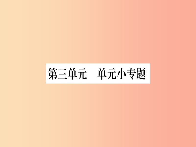 2019年春八年级历史下册 第三单元 曲折探索中的成就与失误单元小专题习题课件 中华书局版.ppt_第1页