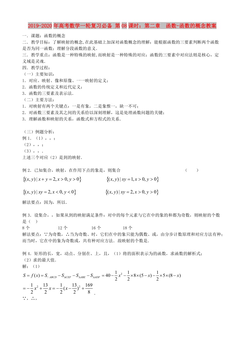 2019-2020年高考数学一轮复习必备 第08课时：第二章 函数-函数的概念教案.doc_第1页