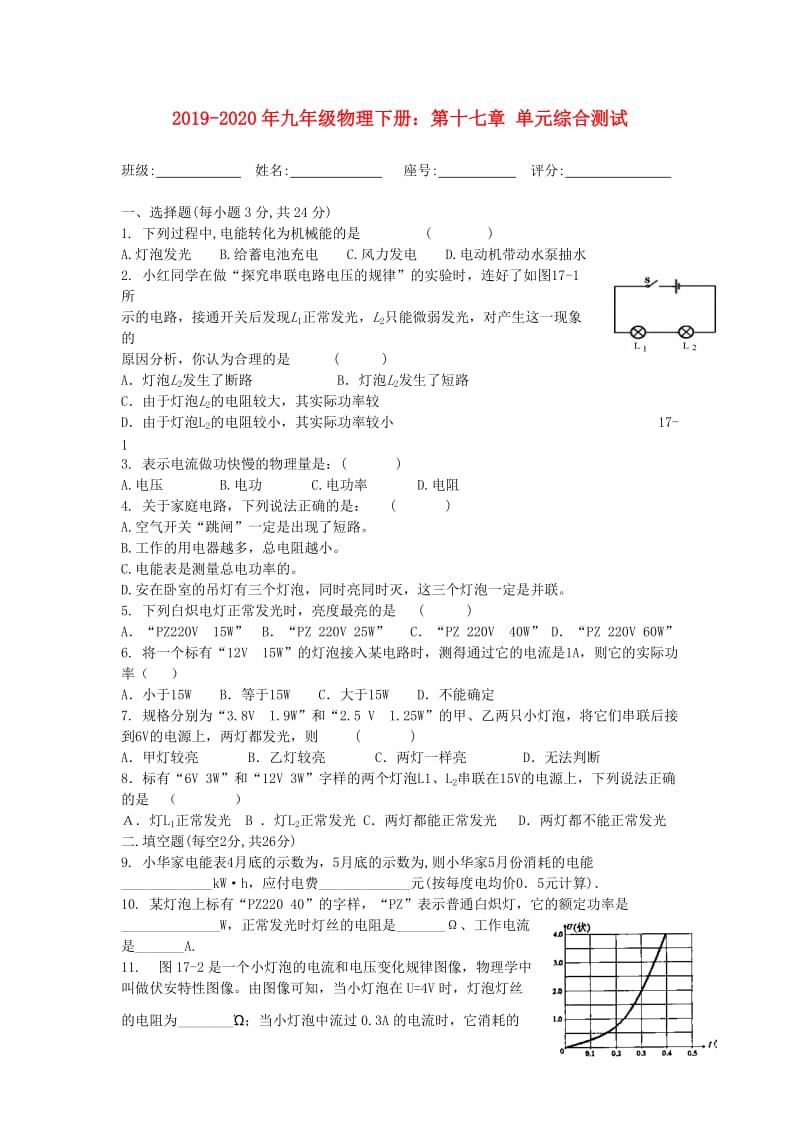 2019-2020年九年级物理下册：第十七章 单元综合测试.doc_第1页