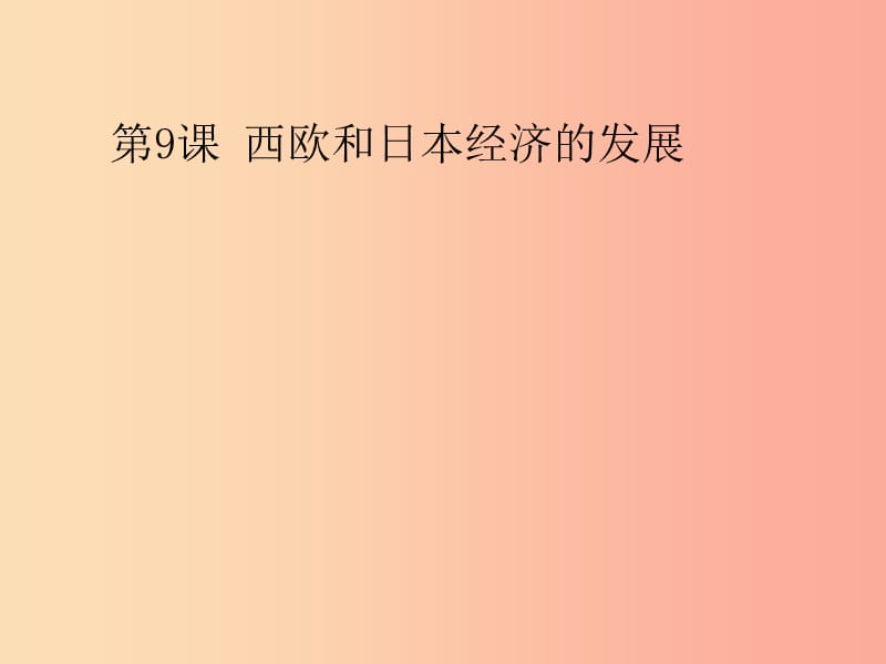 九年级历史下册 第四单元 战后主要资本主义国家的发展变化 9《西欧和日本经济的发展》课件4 新人教版.ppt_第3页