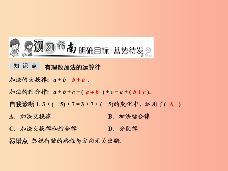 七年级数学上册 第1章 有理数 1.4 有理数的加法和减法 1.4.1 第2课时 有理数加法的运算律课件 湘教版.ppt_第2页