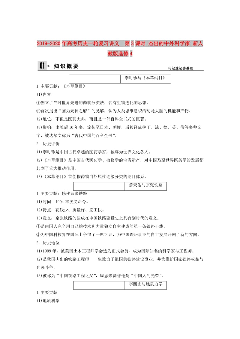 2019-2020年高考历史一轮复习讲义 第3课时 杰出的中外科学家 新人教版选修4.doc_第1页