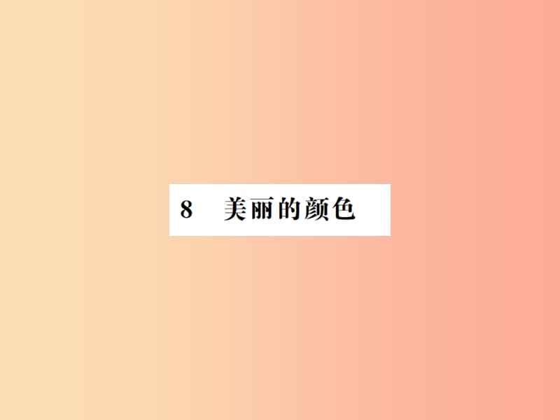 河南专用2019年八年级语文上册第2单元8美丽的颜色习题课件新人教版.ppt_第1页
