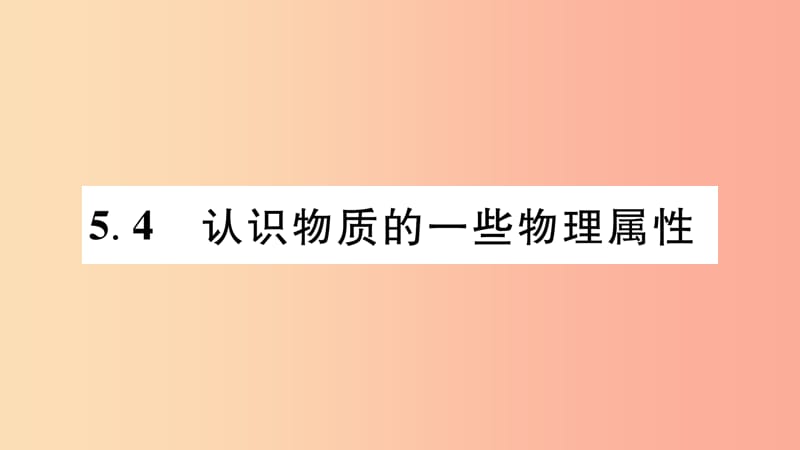 江西专版2019年八年级物理上册5.4认识物质的一些物理属性习题课件新版粤教沪版.ppt_第1页