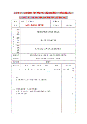 2019-2020年高考語文第一輪復(fù)習(xí) 小說人物形象分析導(dǎo)引教案.doc