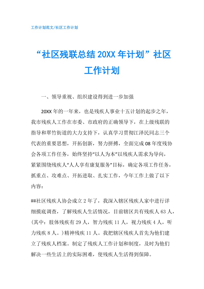 “社区残联总结20XX年计划”社区工作计划.doc_第1页