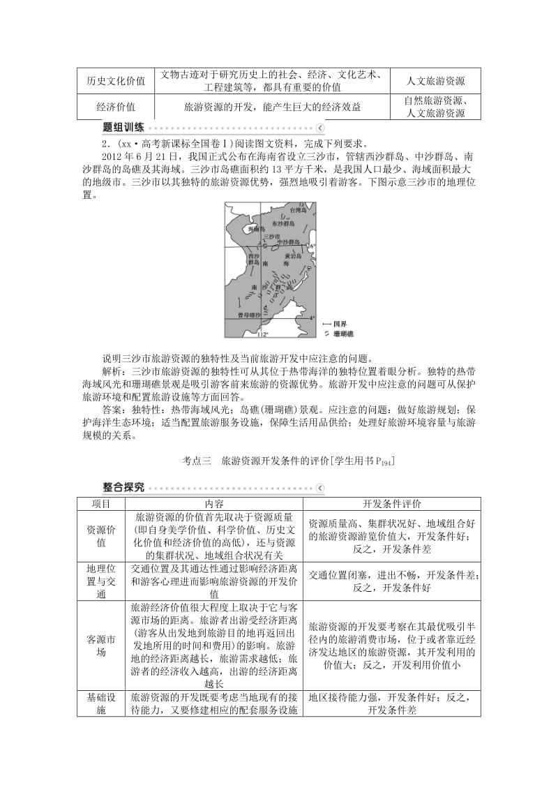 2019-2020年高考地理总复习 第41讲 现代旅游的作用及旅游资源学案（选修3）.doc_第3页