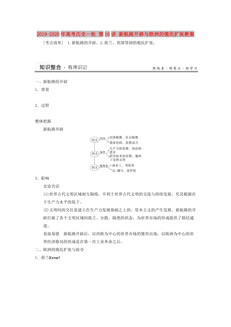 2019-2020年高考历史一轮 第16讲 新航路开辟与欧洲的殖民扩张教案.doc_第1页