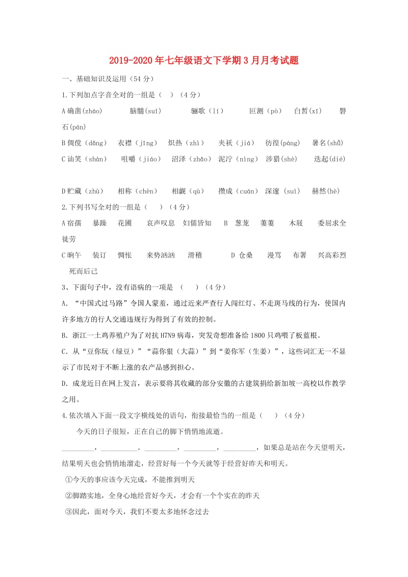 2019-2020年七年级语文下学期3月月考试题.doc_第1页