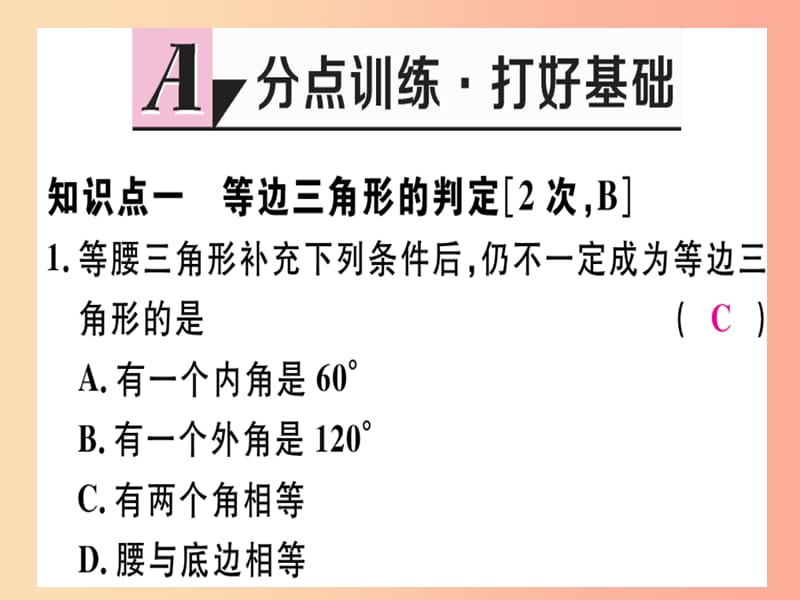 八年级数学上册 第十七章 特殊三角形 17.1 等腰三角形 第4课时 等边三角形的判定习题课件 冀教版.ppt_第2页