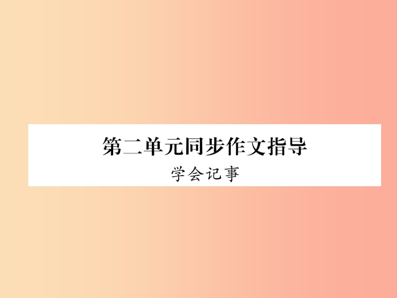 毕节地区2019年七年级语文上册第2单元同步作文指导学会记事课件新人教版.ppt_第1页