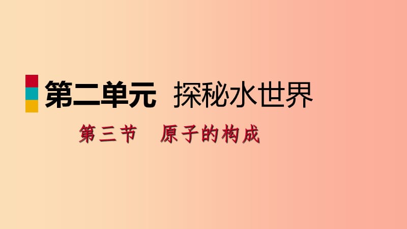 九年级化学上册 第二单元 探秘水世界 3 原子的构成 2.3.2 原子质量的计量与原子中的电子课件 鲁教版.ppt_第1页