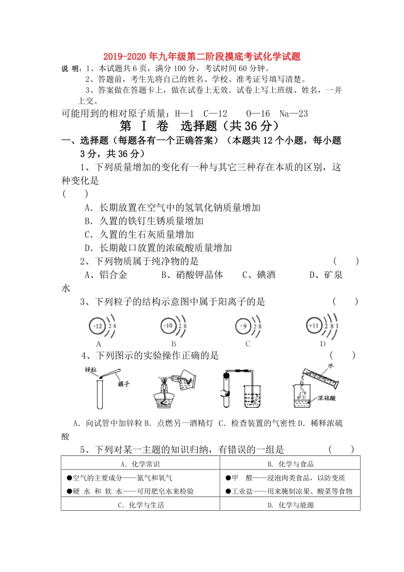 2019-2020年九年级第二阶段摸底考试化学试题.doc_第1页