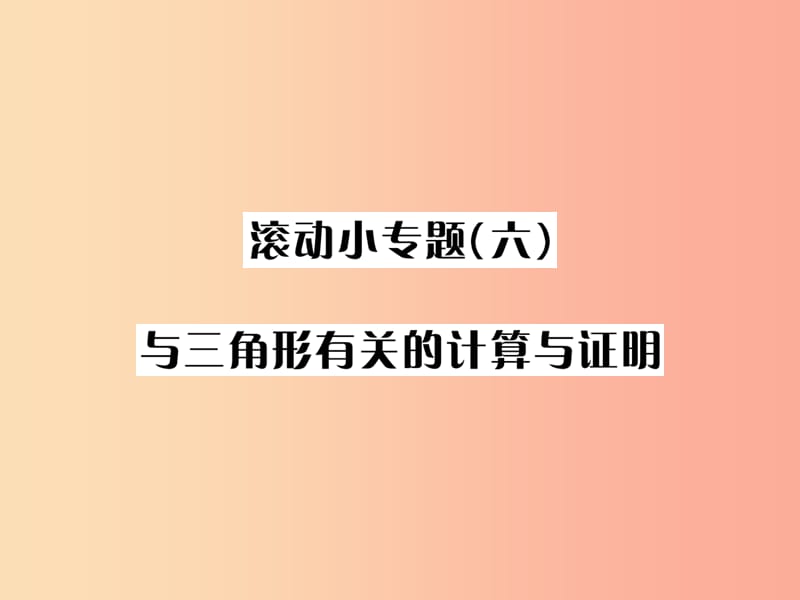 河北省2019届中考数学系统复习第四单元图形的初步认识与三角形滚动小专题六与三角形有关的计算与证明课件.ppt_第1页