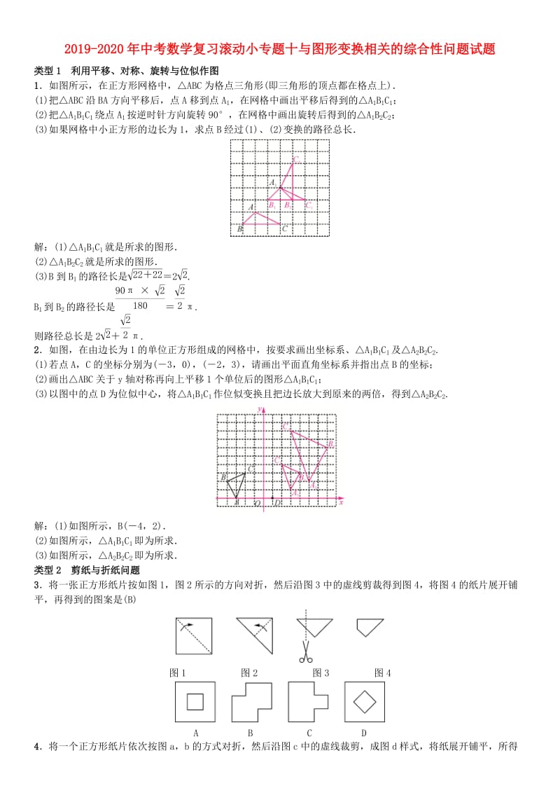 2019-2020年中考数学复习滚动小专题十与图形变换相关的综合性问题试题.doc_第1页