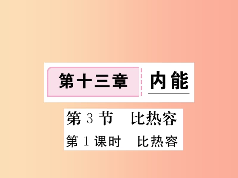 九年级物理全册 第十三章 第3节 比热容（第1课时 比热容）习题课件 新人教版.ppt_第1页