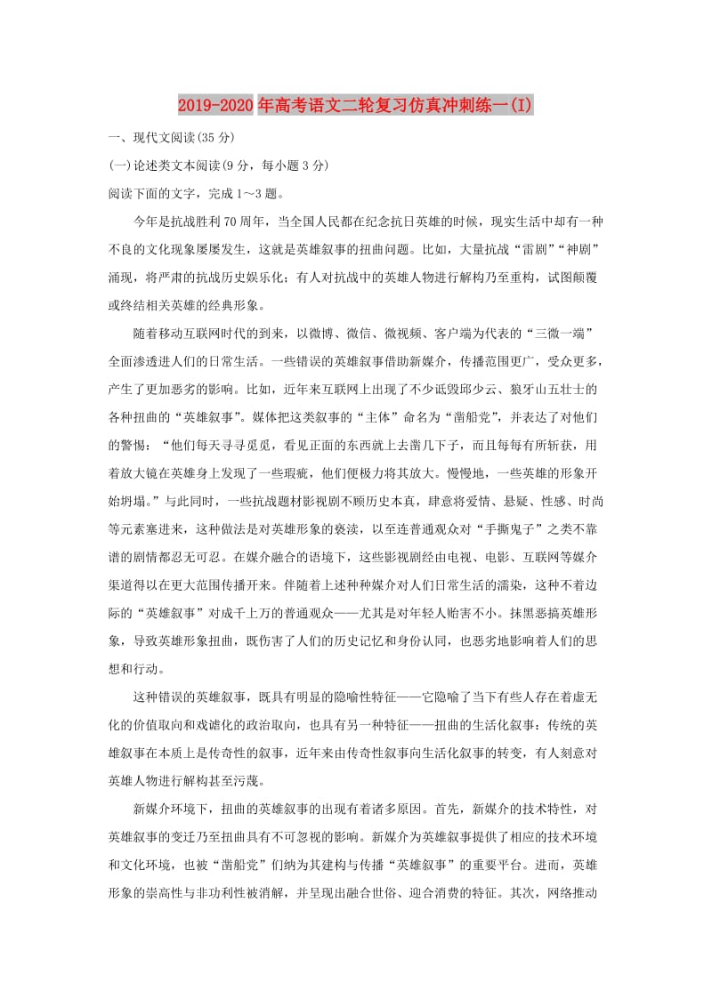 2019-2020年高考语文二轮复习仿真冲刺练一(I).doc_第1页