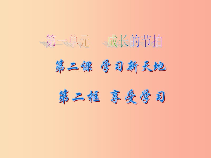 七年级道德与法治上册 第一单元 成长的节拍 第二课 学习新天地 第2框 享受学习课件新人教版.ppt_第2页