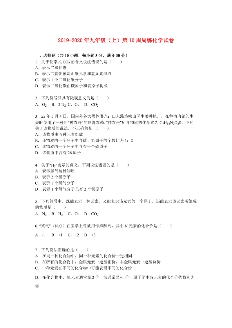 2019-2020年九年级（上）第10周周练化学试卷.doc_第1页