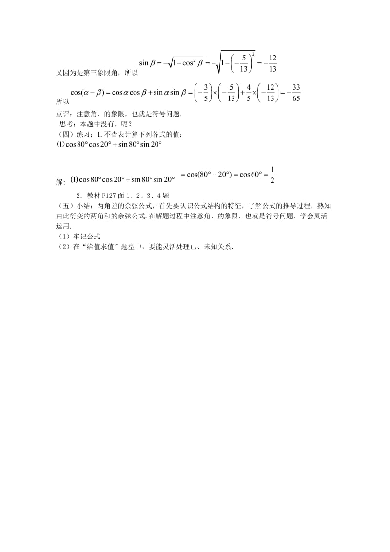 2019年高中数学 3.1.1 两角差的余弦公式教案 新人教A版必修4.doc_第2页