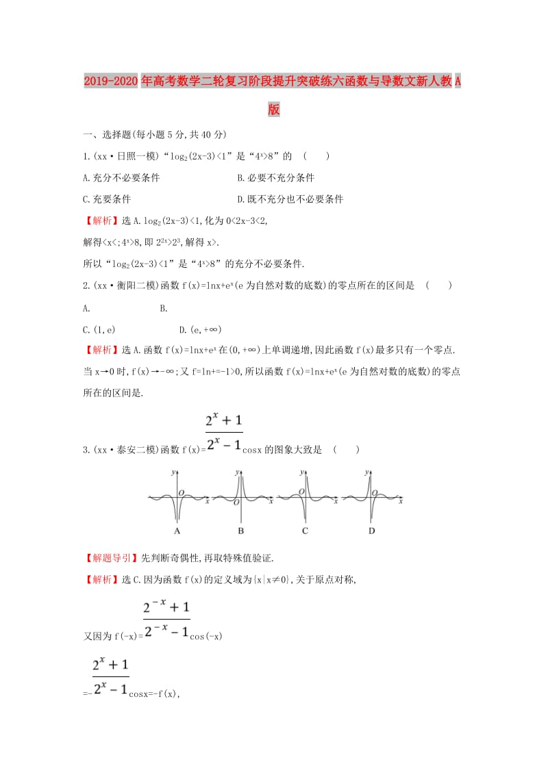 2019-2020年高考数学二轮复习阶段提升突破练六函数与导数文新人教A版.doc_第1页