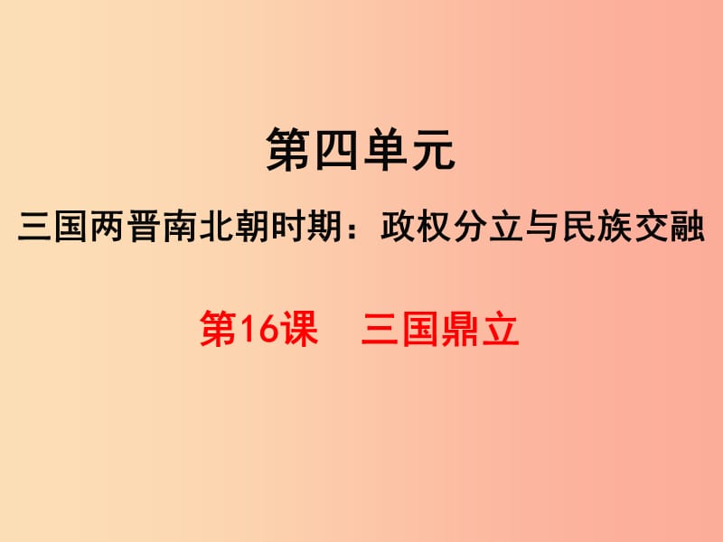 七年级历史上册 第四单元 三国两晋南北朝时期：政权分立与民族融合 第16课 三国鼎立课件 新人教版 (2).ppt_第1页