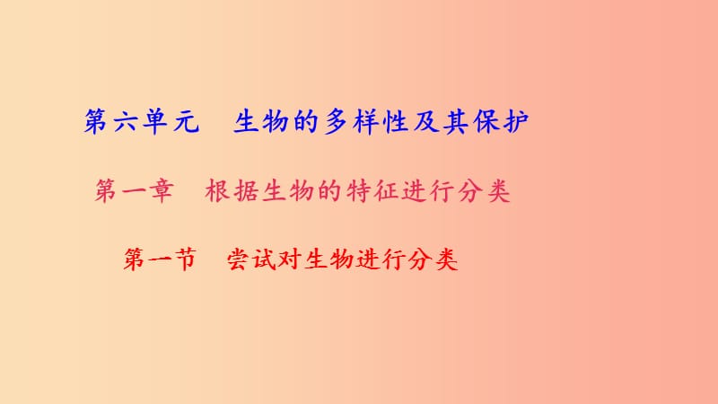 八年级生物上册第六单元第一章第一节尝试对生物进行分类习题课件 新人教版.ppt_第1页