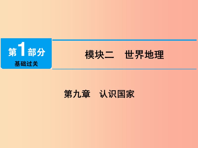 江西省2019届中考地理 第九章 认识国家 第1节 日本 俄罗斯课件.ppt_第1页