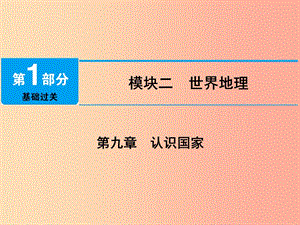 江西省2019屆中考地理 第九章 認(rèn)識國家 第1節(jié) 日本 俄羅斯課件.ppt